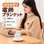 ThermoPro™ # 洗濯可能USBヒーターブランケット